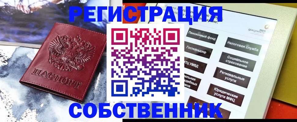 временная регистрация собственник в Черкесске